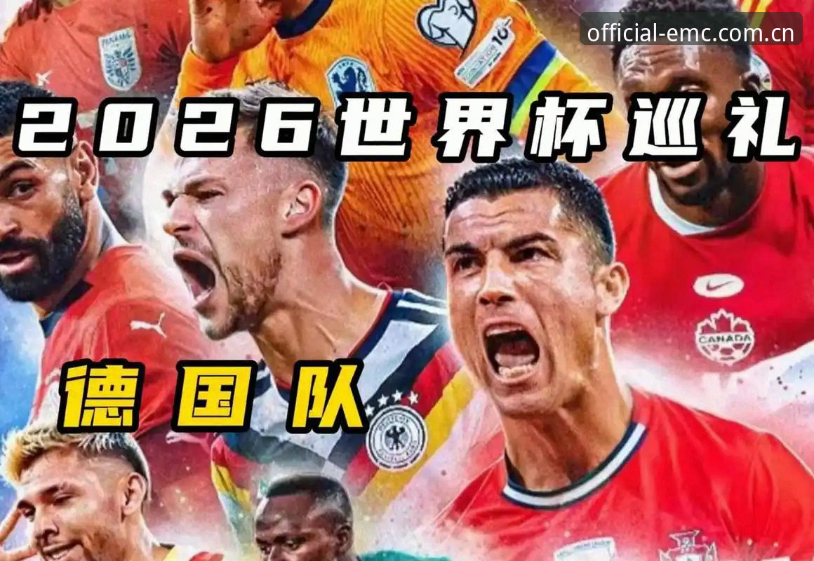 资深用户分享：40岁诺伊尔回归+18岁新星入围，EMC体育平台体验德国队世界杯名单深度解析