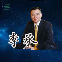 李承