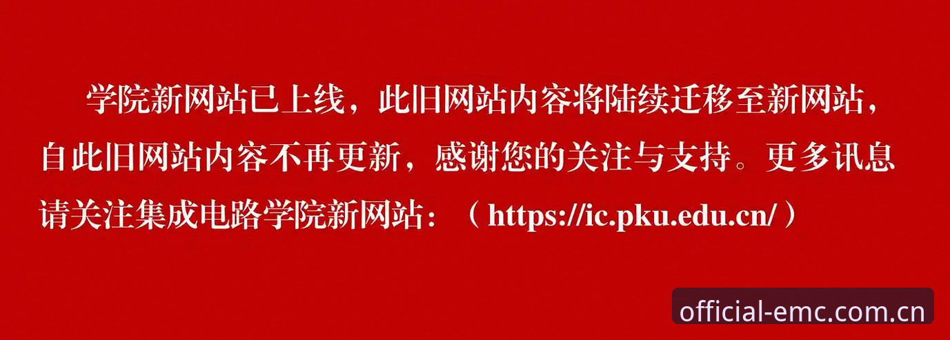 揭秘EMC易倍体育官网：2026新版背后的安全真相